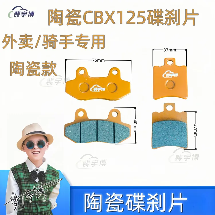 【10付】裴宇博精品陶瓷刹车片