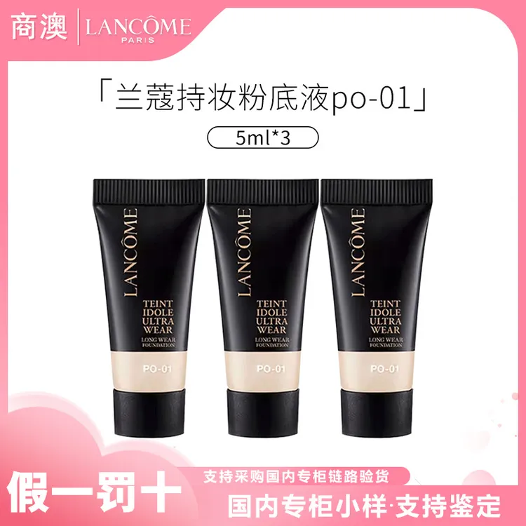 LANCOME/兰蔻持妆轻透粉底液PO-01 5ml*3支无盒【小样】（新款）