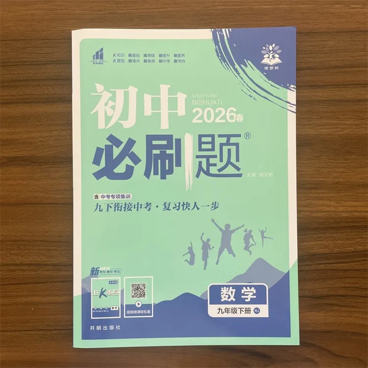 2026春初中必刷题数学九年级下册人教版RJ初三9下同步练习册