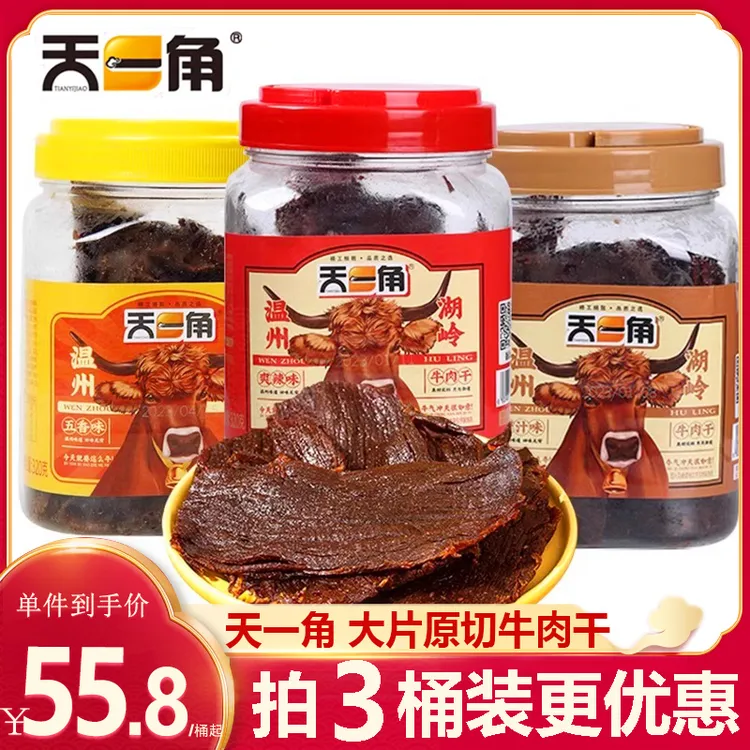 天一角牛肉干温州湖岭特产手撕大片黄牛肉片五香麻辣卤味零食