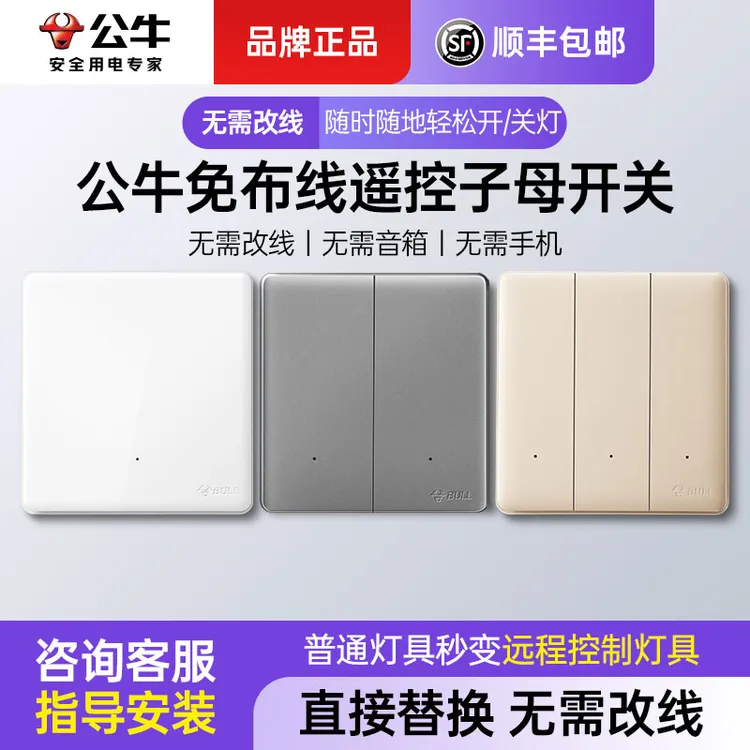 公牛免布线遥控开关子母随意贴双控关灯多控开关智能免布线开关