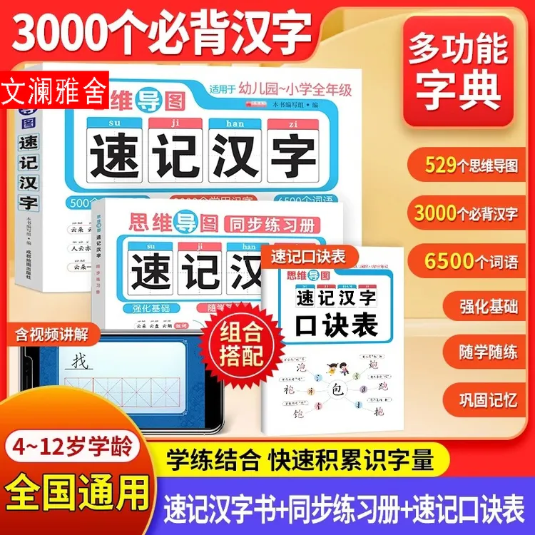 思维导图速记汉字升级版 小学生语文同步教材 生字开花 组词造句