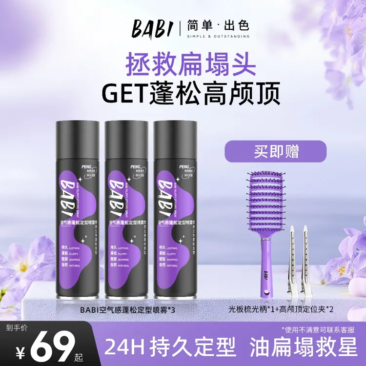 【K总专属】BABI定型喷雾高颅顶空气感自然蓬松卷直发【H】