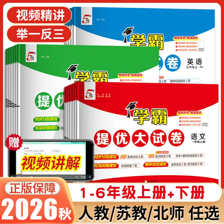 2026春经纶学霸提优大试卷1-6年级上下册语文数学英语期中期末卷