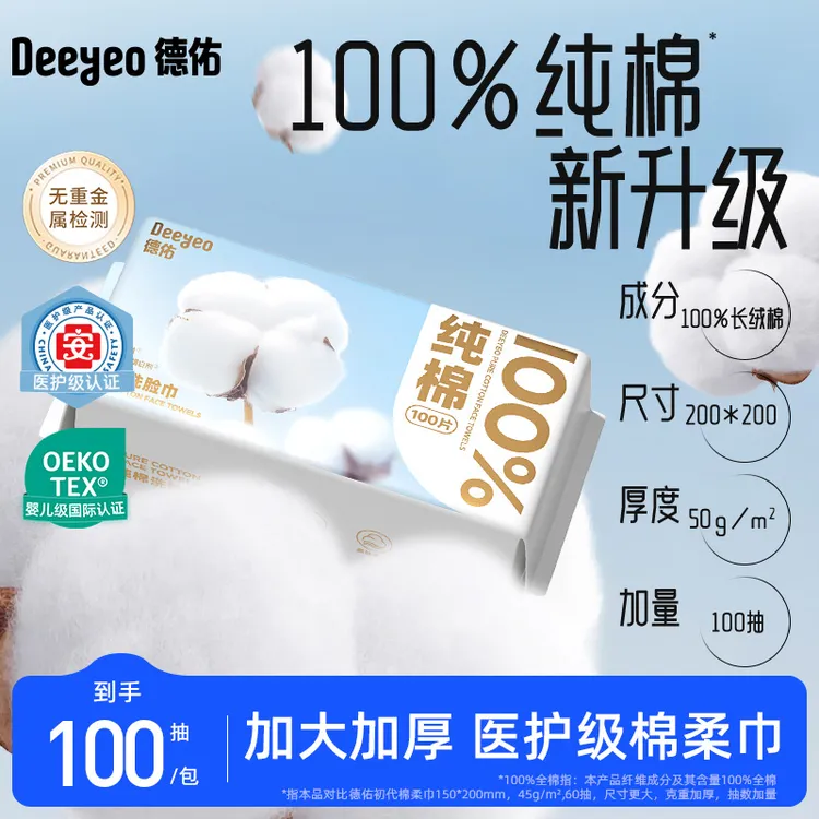 德佑100%纯棉柔巾新生婴儿医护级干湿两用一次性洗脸巾全棉加厚