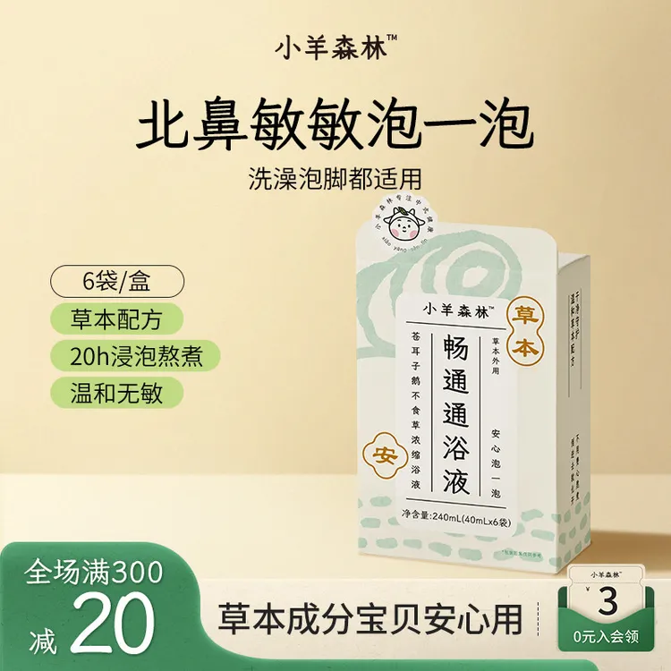 小羊森林畅通通苍耳浓缩浴液小孩儿童冬季泡澡泡脚免煮草本足浴包