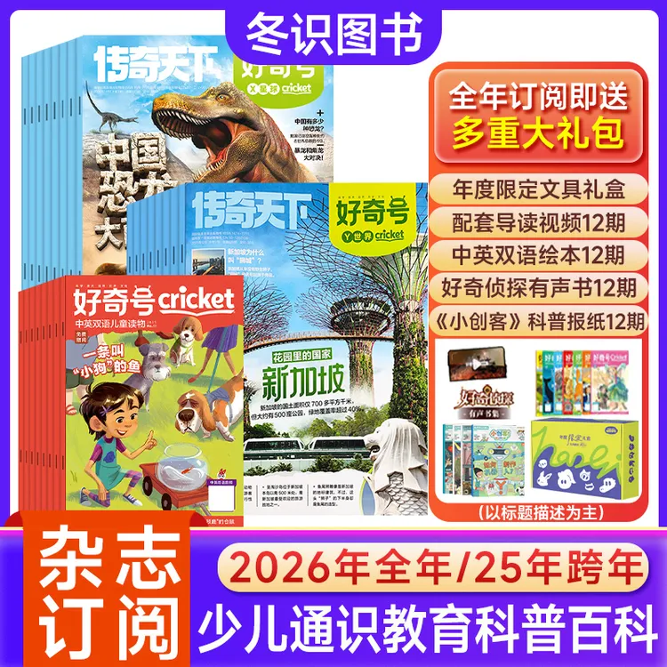 好奇号杂志官方订阅26年1-12月48本小学生全科通识科普启蒙百科书