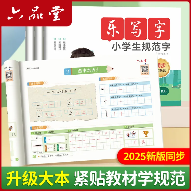 2025新版语文同步1-6年级小学生硬笔三步规范练字帖六品堂乐写字