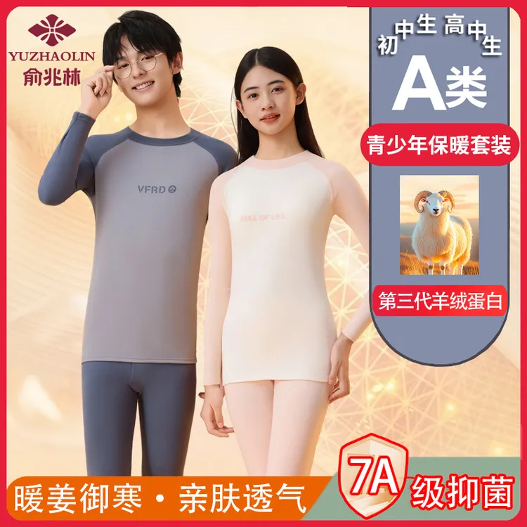 【俞兆林羊绒蛋白】青少年保暖内衣套装初中生高中男女冬季秋衣秋裤