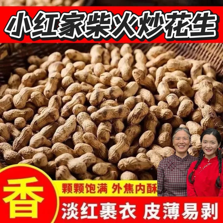 小红家柴火铁锅现炒原味带壳花生香酥可口追剧休闲零食