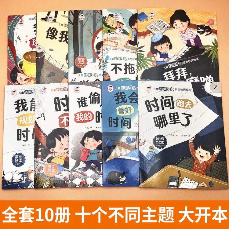（到手全10册）儿童时间管理系列教育绘本 扫码音频同步有声伴读 