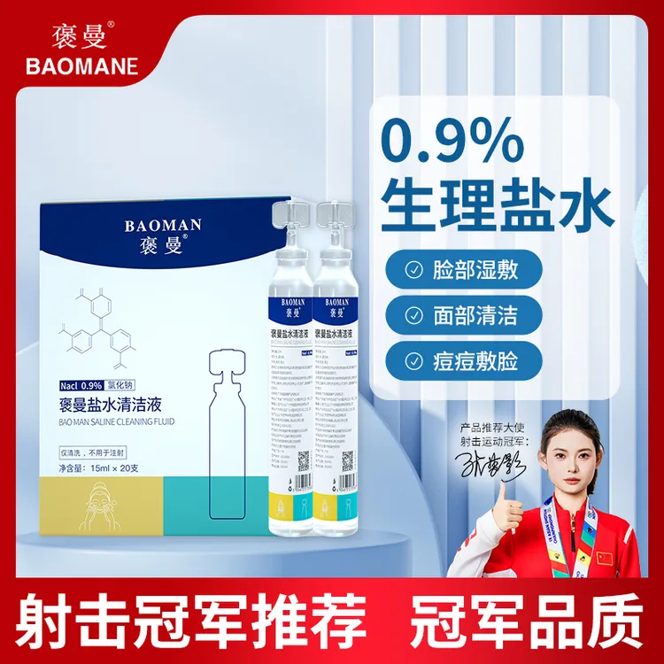 褒曼生理盐水小支装敷脸温和湿敷痘痘清洁耳洞专用湿敷一次性