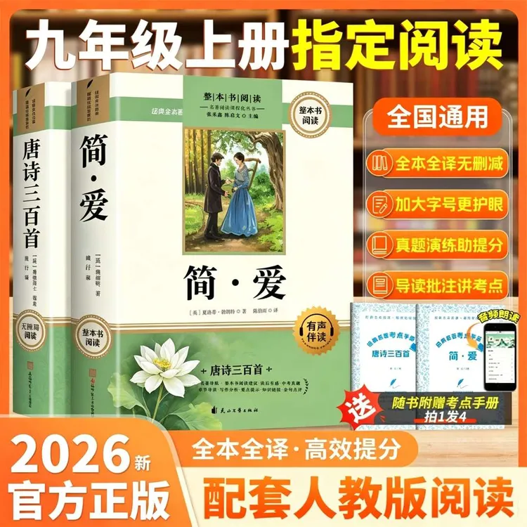 【原著完整版】九年级上册唐诗三百首简爱无删减必读初三名著课外书商品图