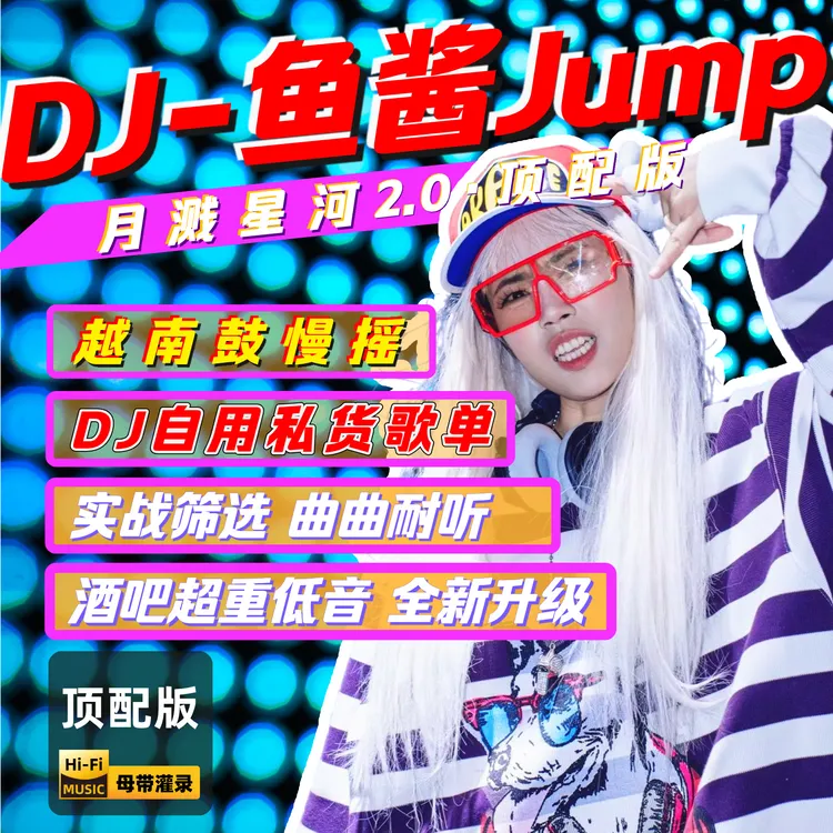 《月溅星河2.0》顶配版· DJ-鱼酱Jump·2025年越南鼓慢摇dj嗨曲嗨歌