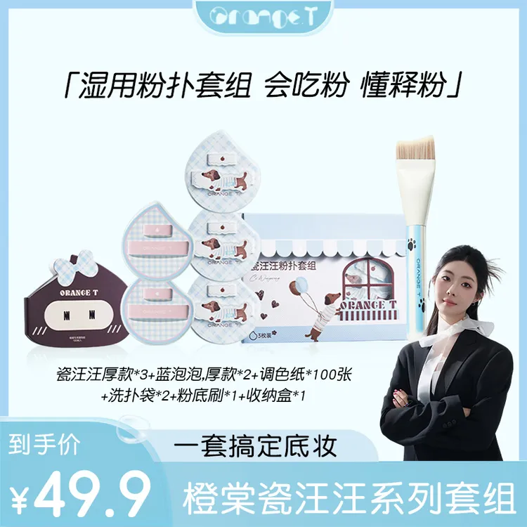 橙棠新品【瓷汪汪】粉扑套组新手底妆工具套装湿用无痕粉底液专用ZB