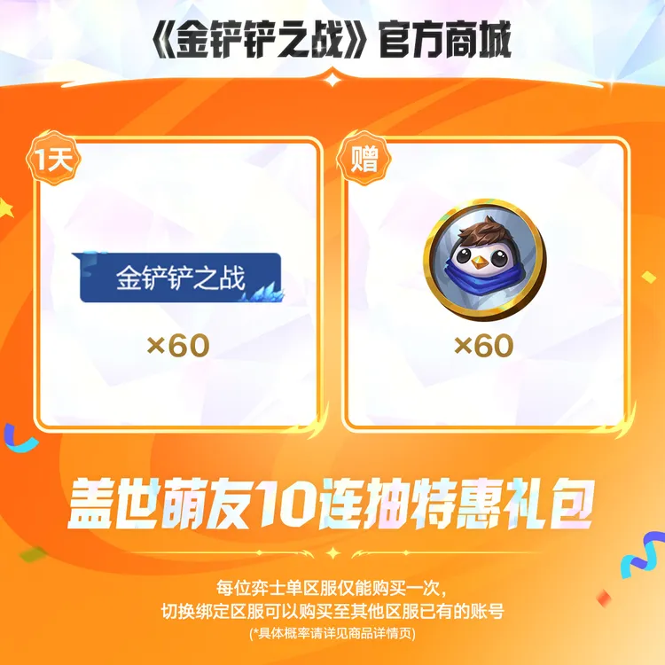 【超萌回归】盖世萌友10连抽特惠礼包【金铲铲之战官方授权】