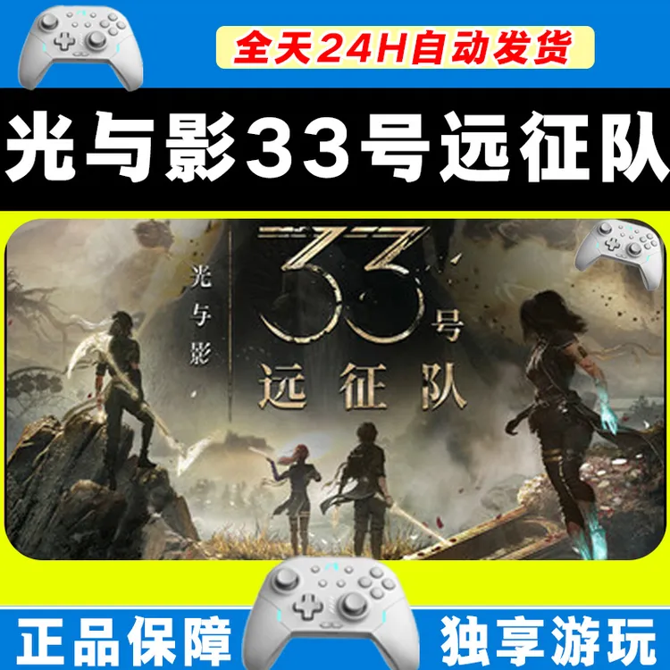 【推荐】光与影33号远征队 STEAM 游戏手柄 PC电脑 激活入库畅玩