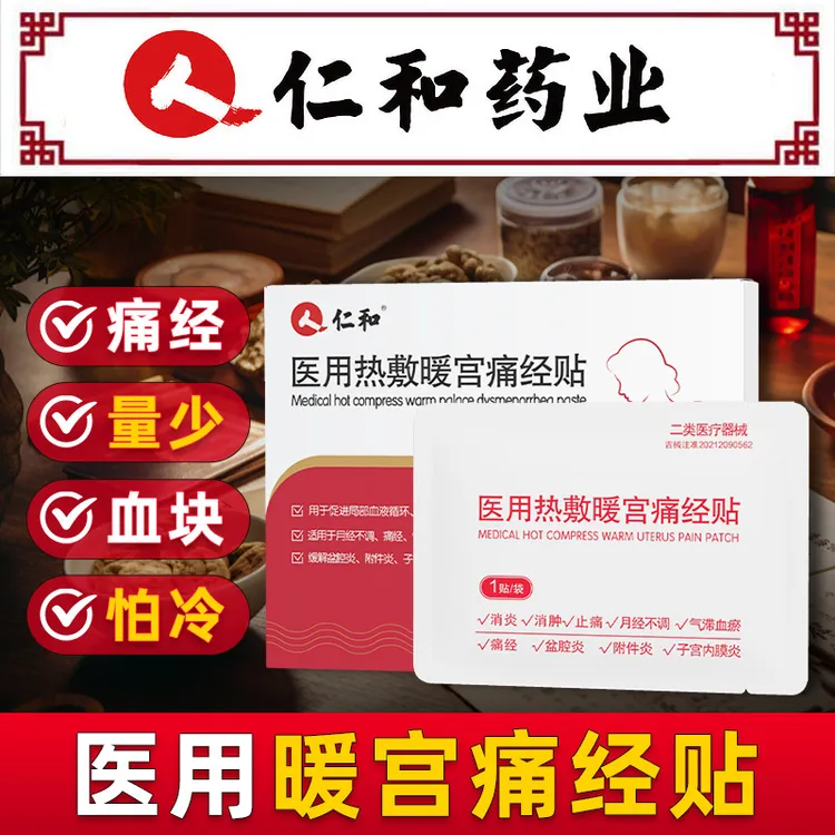 仁和医用热敷暖宫痛经贴月经不调姨妈痛经调理气滞血瘀手脚冰凉产后子宫恢复缓解盆腔炎附件炎子宫内膜炎械字号医用暖宝宝