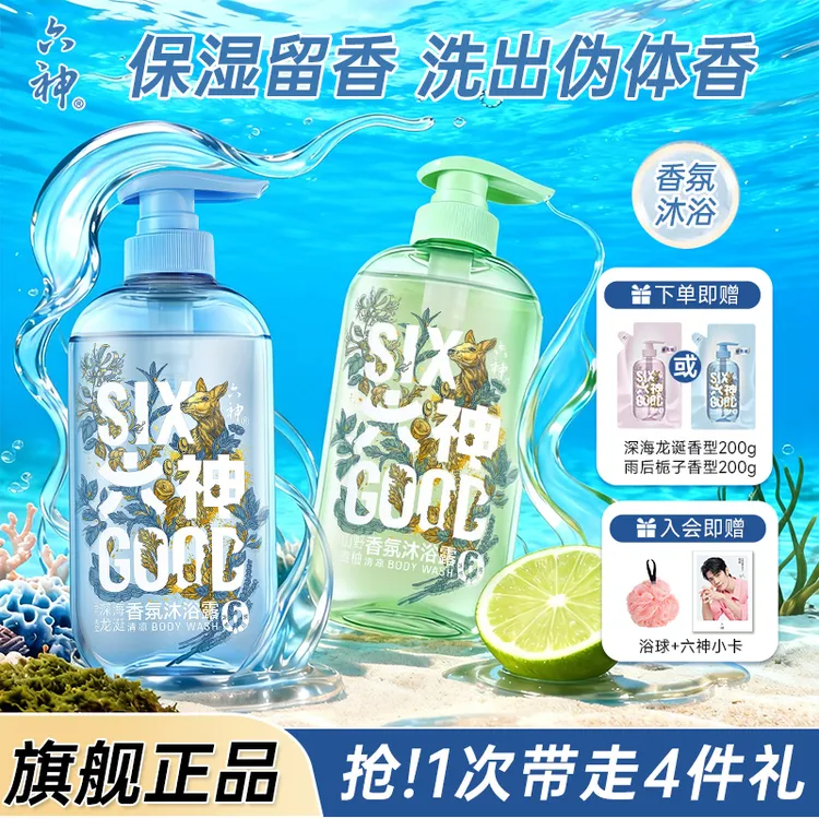 【深海龙涎香型】六神香氛沐浴露持久留香水润舒缓清爽洗卸护合一