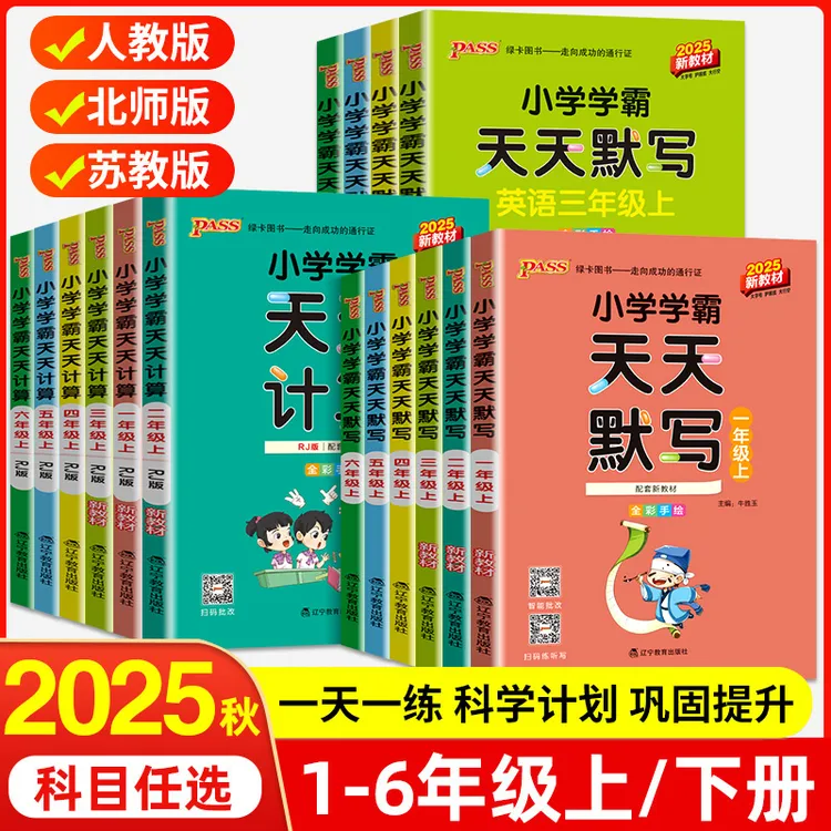 PASS绿卡学霸天天计算天天默写小学一二三四五六年级上册下册同步