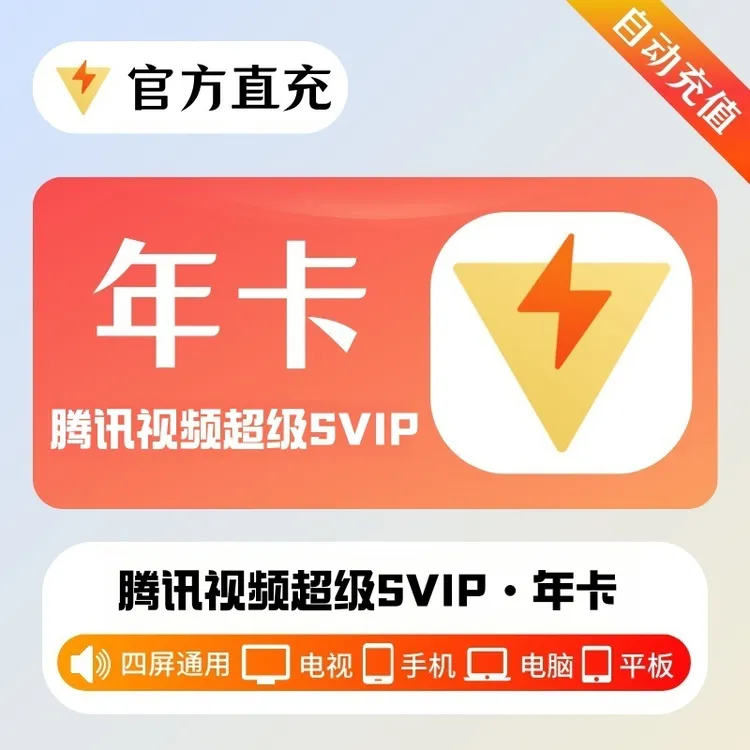 腾.讯视频超级SVIP一年372天云视听极光年卡腾讯视svip