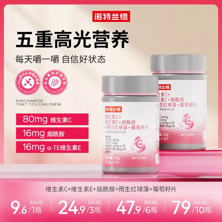 诺特兰德维生素C+维生素E+烟酰胺+雨生红球藻+葡萄籽高光营养 MJ