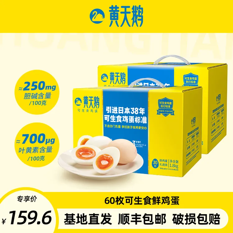 【达人推荐】黄天鹅可生食鲜鸡蛋60枚 30枚+30枚【顺丰包邮】营养无抗