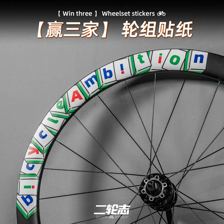 自行车贴纸原创轮组轮毂改色膜公路山地车骑行配件防水装饰小物件