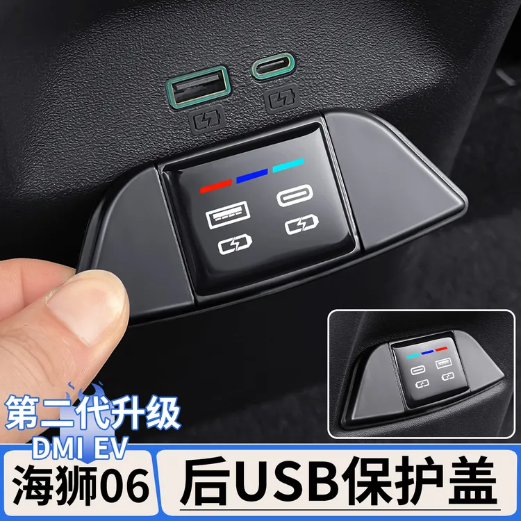 适用比亚迪海狮06EV/dmi车载后排充电口USB保护盖防尘罩内饰用品