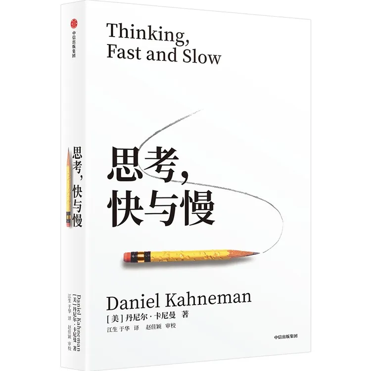 思考，快与慢（新版）丹尼尔·卡尼曼著 行为经济学 中信出版社 图书