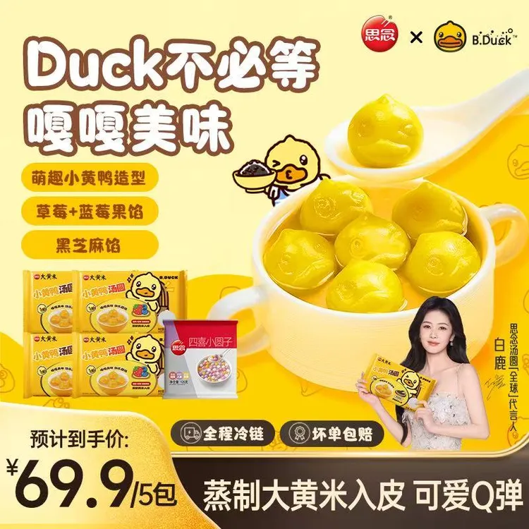 【思念B.Duck小黄鸭汤圆】黑芝麻果馅速冻早餐甜品点心下午茶ZB1