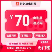 【通兑券】70元电影票代金券，在线抖音选座购票，超额需补差价