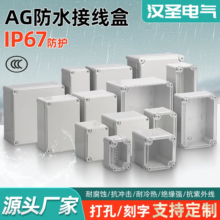 AG防水盒ABS塑料端子盒户外监控电源按钮接线盒密封盒防雨配电箱