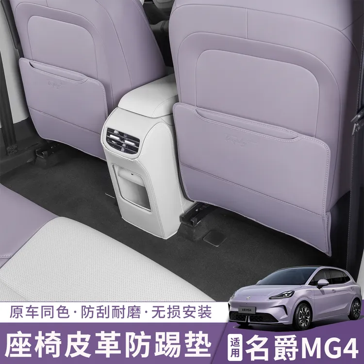 适用于全新名爵MG4EV中前排座椅皮革防踢脏垫靠背保护套内饰改装