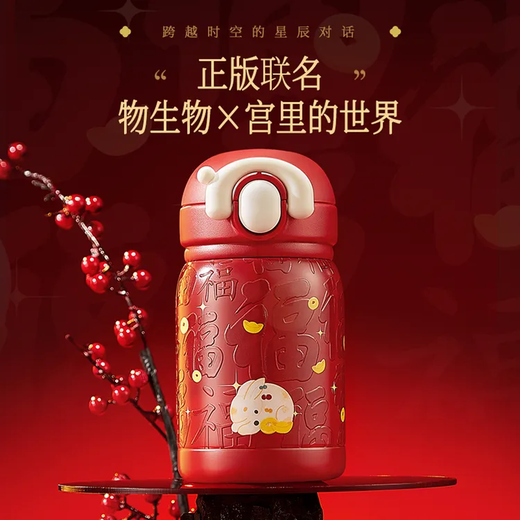 物生物×宫里的世界 联名款Nio保温杯