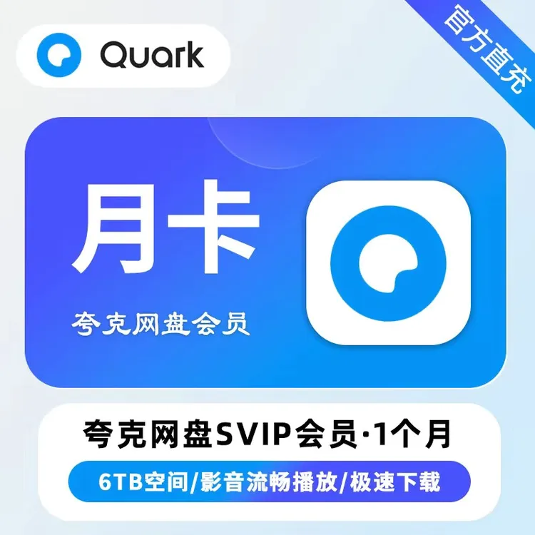 【直充秒到】夸克网盘SVIP超级会员月卡/1个月极速下载6TB空间