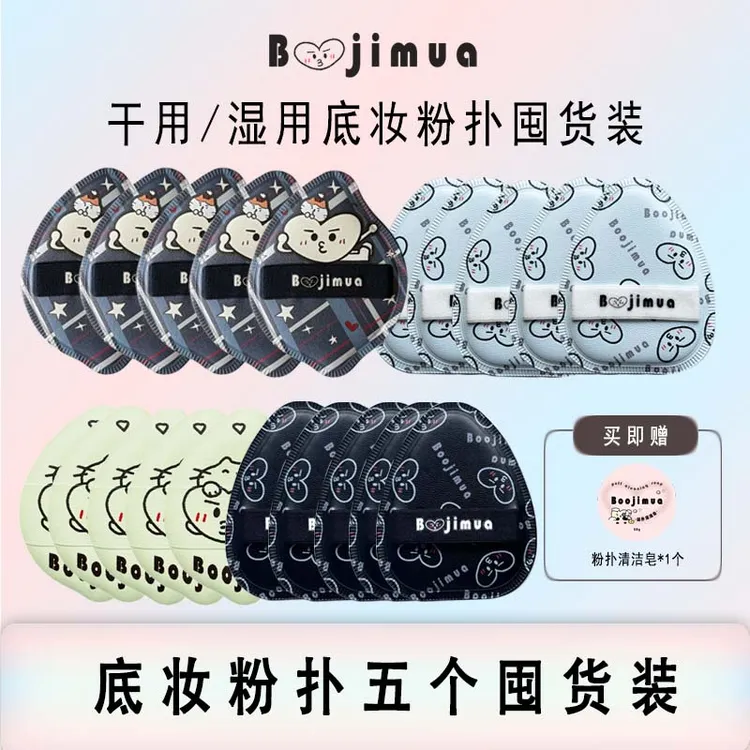 【达播专属】啵叽卟Boojimua【囤货装】底妆/细节/定妆粉扑囤货装