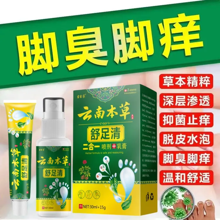 【云南本草】脚痒脚臭起水泡脚缝痒脱皮香港脚脚底痒抑菌止痒除臭