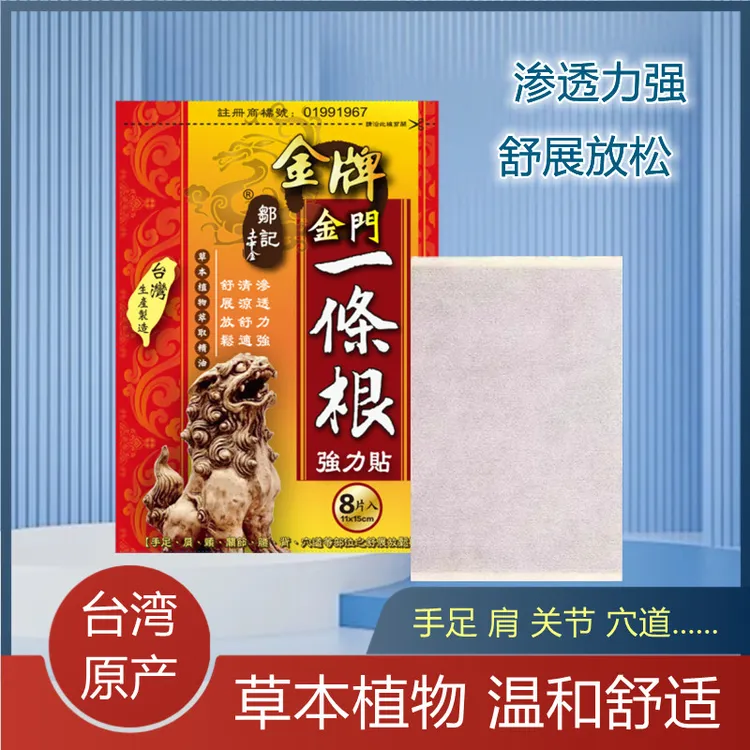邹记金牌金门一条根精油贴布8片肩颈椎关节腰背舒展放松台湾膏贴