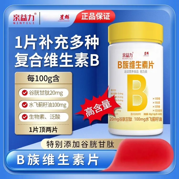 高含量多维生素B族水飞蓟运动vb维生素b族维生素正品