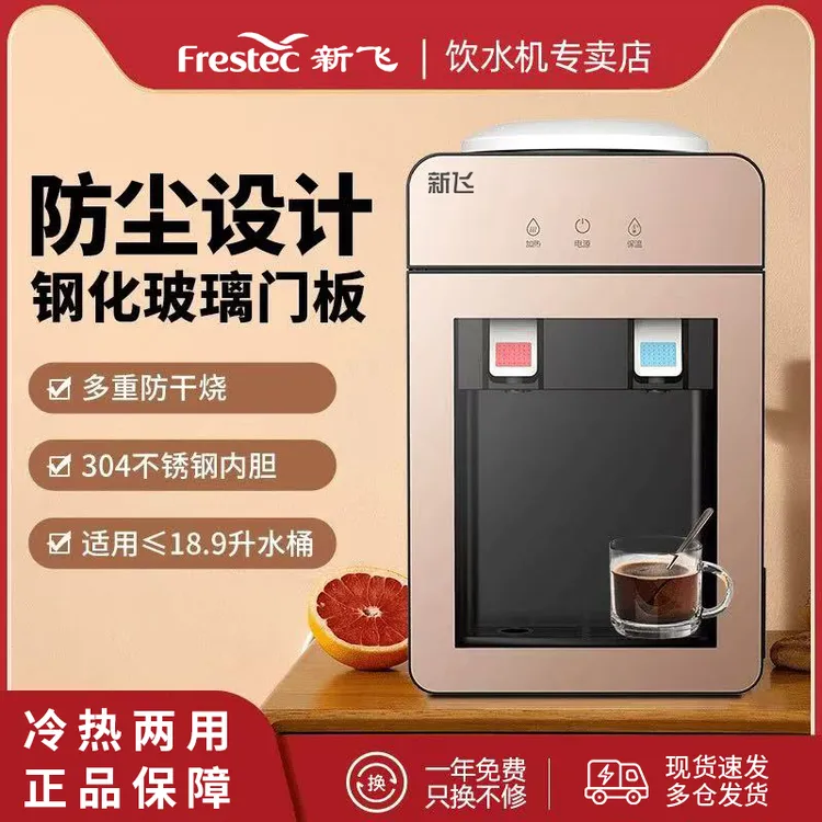 Frestec/新飞家用饮水机台式全自动制热制冷两用防干烧即热饮水机