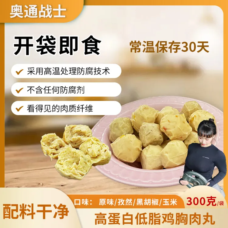 奥通战士鸡胸肉丸300g*8袋  开袋即食 健身代餐