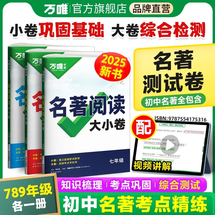 万唯中考名著阅读大小卷初中名著导读2025新版考点精炼检测模拟练