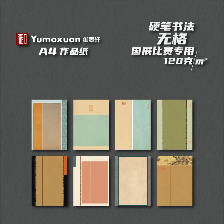 A4款-古风无格-硬笔书法国展参赛作品纸-无格-8款/10张-120克加厚
