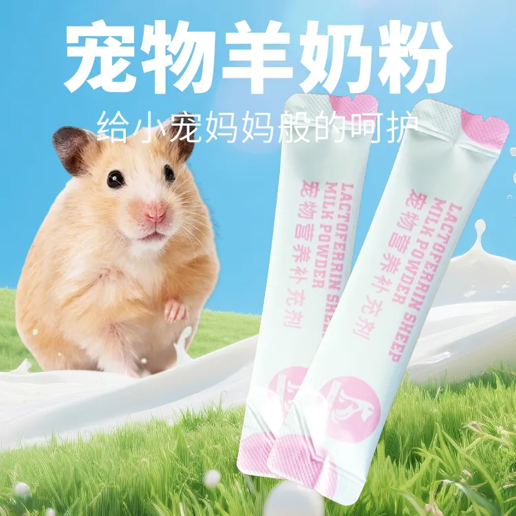 小宠物羊奶粉仓鼠专用金丝熊营养补剂花枝鼠幼崽幼鼠补钙增肥奶粉