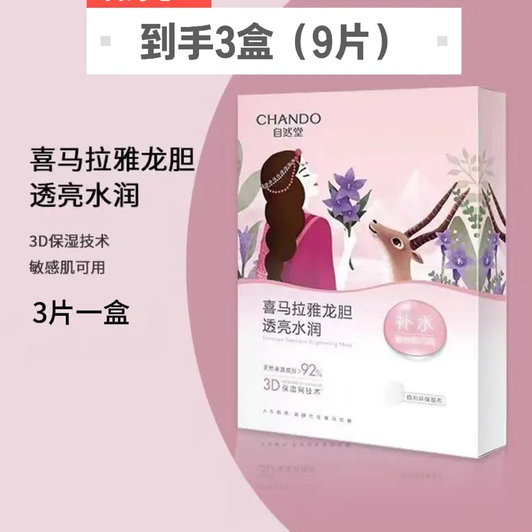 CHANDO/自然堂（3盒）喜马拉雅膜法植物龙胆面膜一盒3片防伪可查