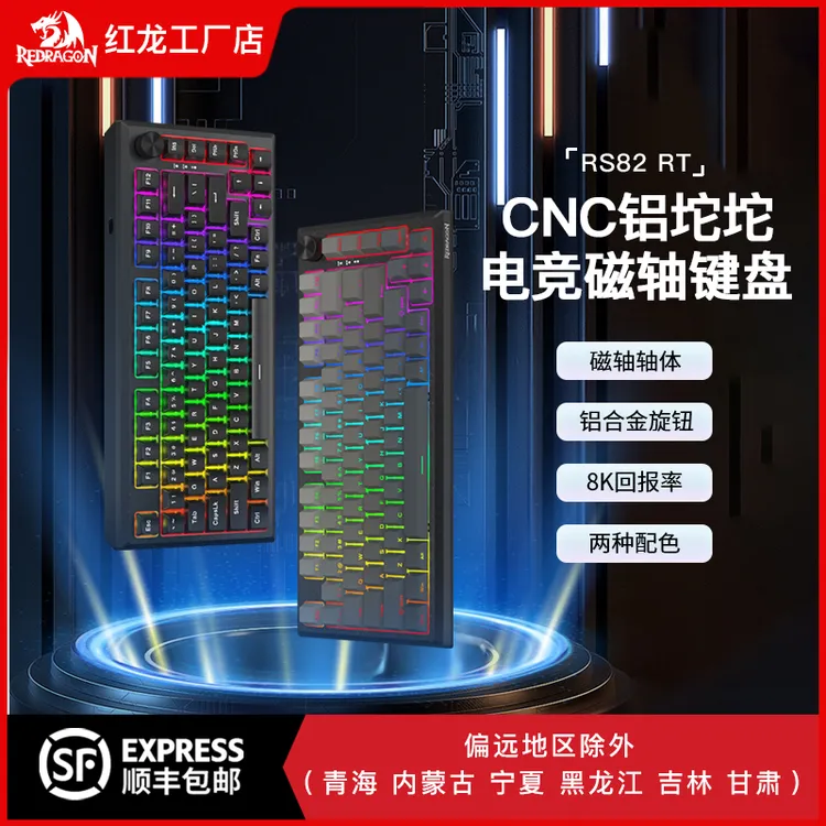REDRAGON/红龙RS82铝坨坨磁轴电竞RGB灯效键盘电竞级游戏专用键盘