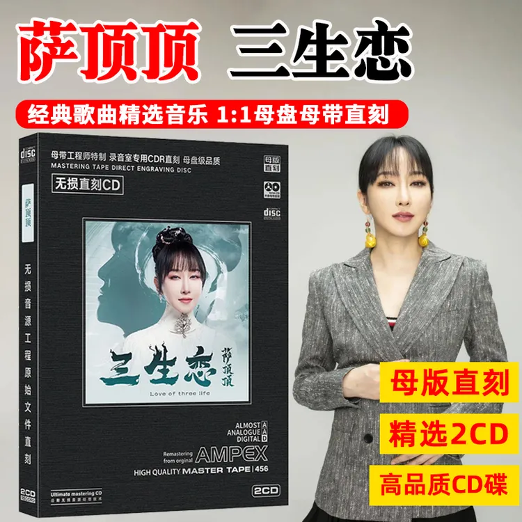 正版唱片萨顶顶专辑CD光盘新歌老歌经典歌曲无损母盘直刻CD碟片