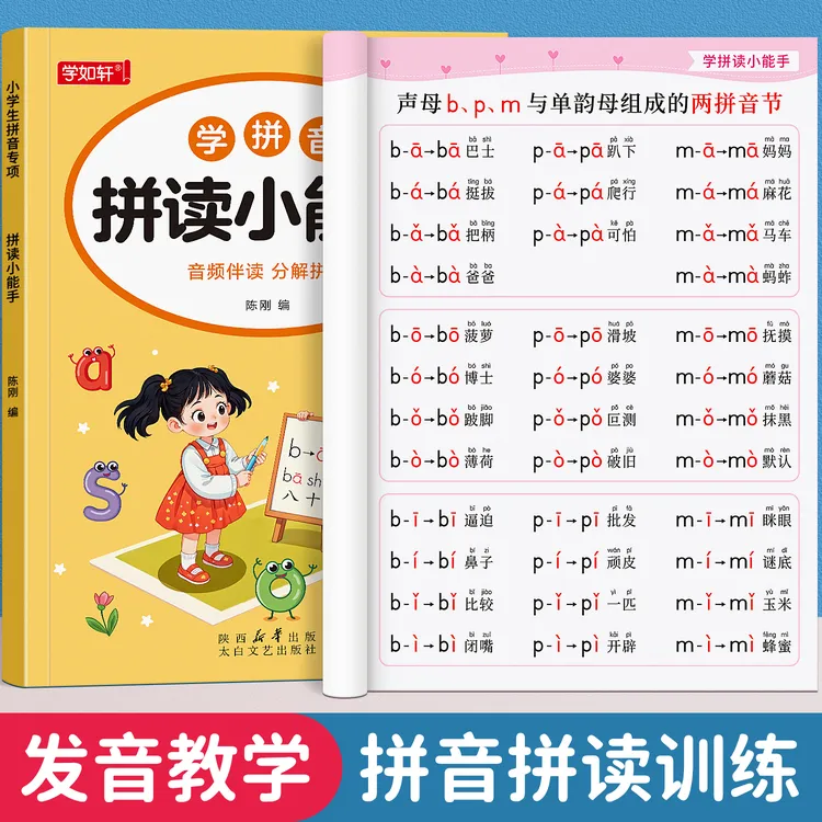 幼小衔接学拼音拼读小能手一年级声母韵母扫码拼读启蒙专项练习