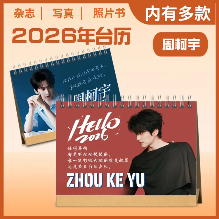 周柯宇2026年新款双面台历语录台历桌面摆件摆台周柯宇纪念册周边